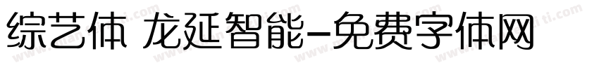 综艺体 龙延智能字体转换